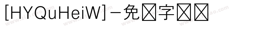 [HYQuHeiW]字体转换